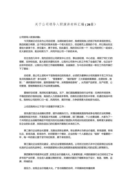 （26篇）关于公司领导入职演讲材料汇编.docx