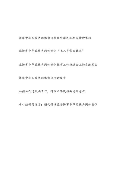 2024铸牢中华民族共同体意识专题研讨发言6篇.docx