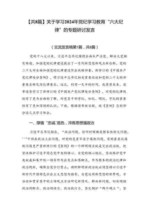 【共8篇】关于学习2024年党纪学习教育“六大纪律”的专题研讨发言.docx