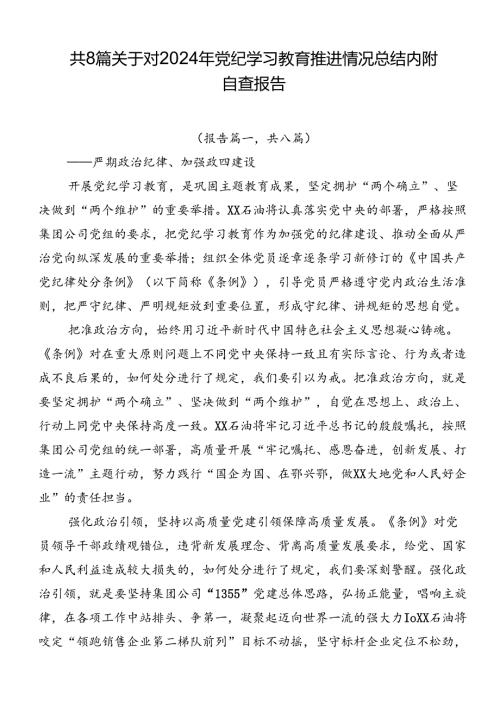 共8篇关于对2024年党纪学习教育推进情况总结内附自查报告.docx