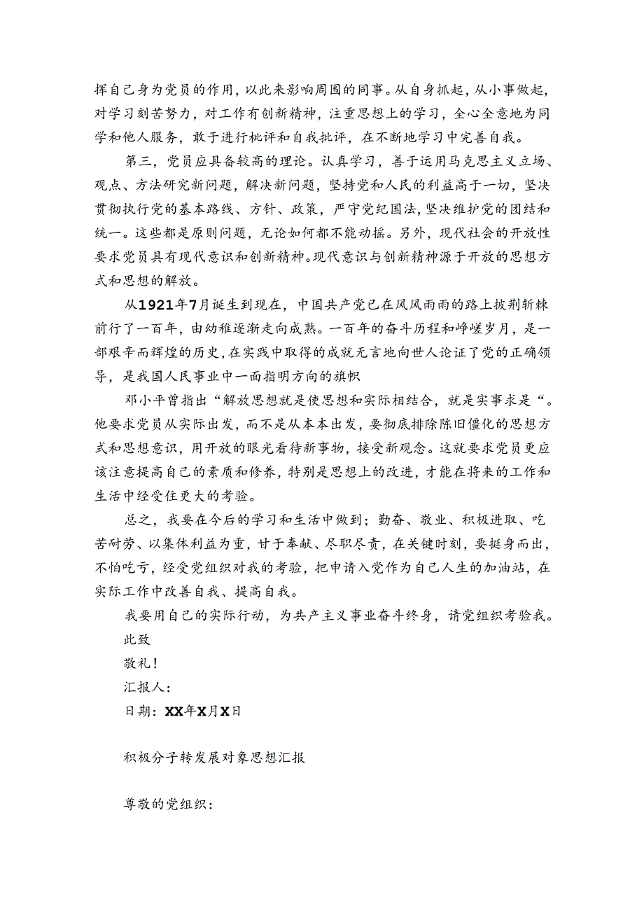 积极分子转发展对象思想汇报.docx_第2页