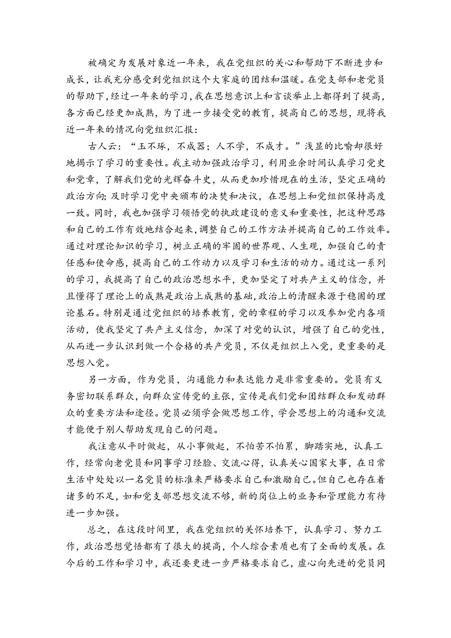 积极分子转发展对象思想汇报.docx_第3页