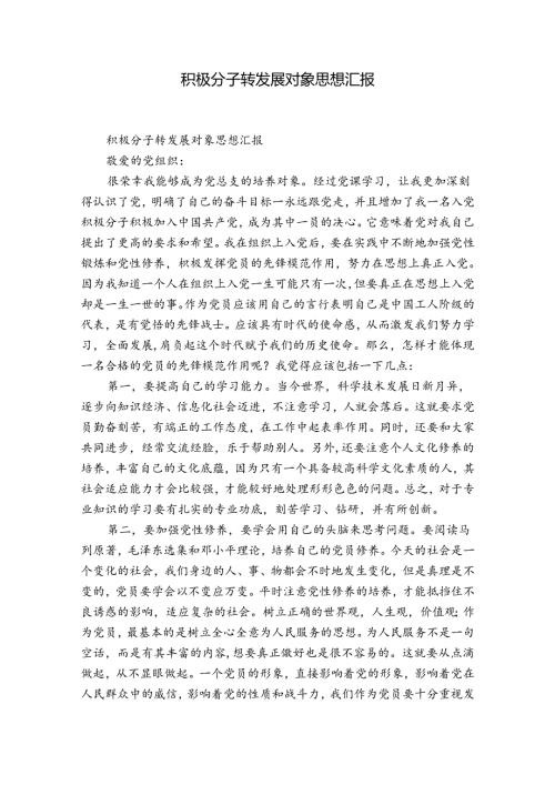积极分子转发展对象思想汇报.docx