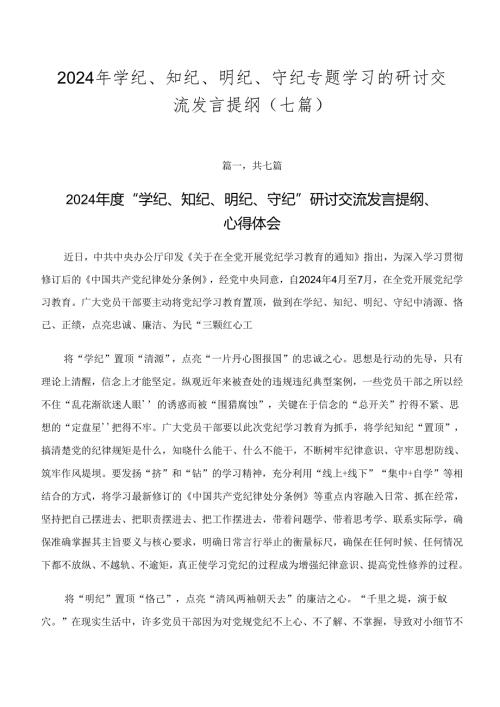 2024年学纪、知纪、明纪、守纪专题学习的研讨交流发言提纲（七篇）.docx