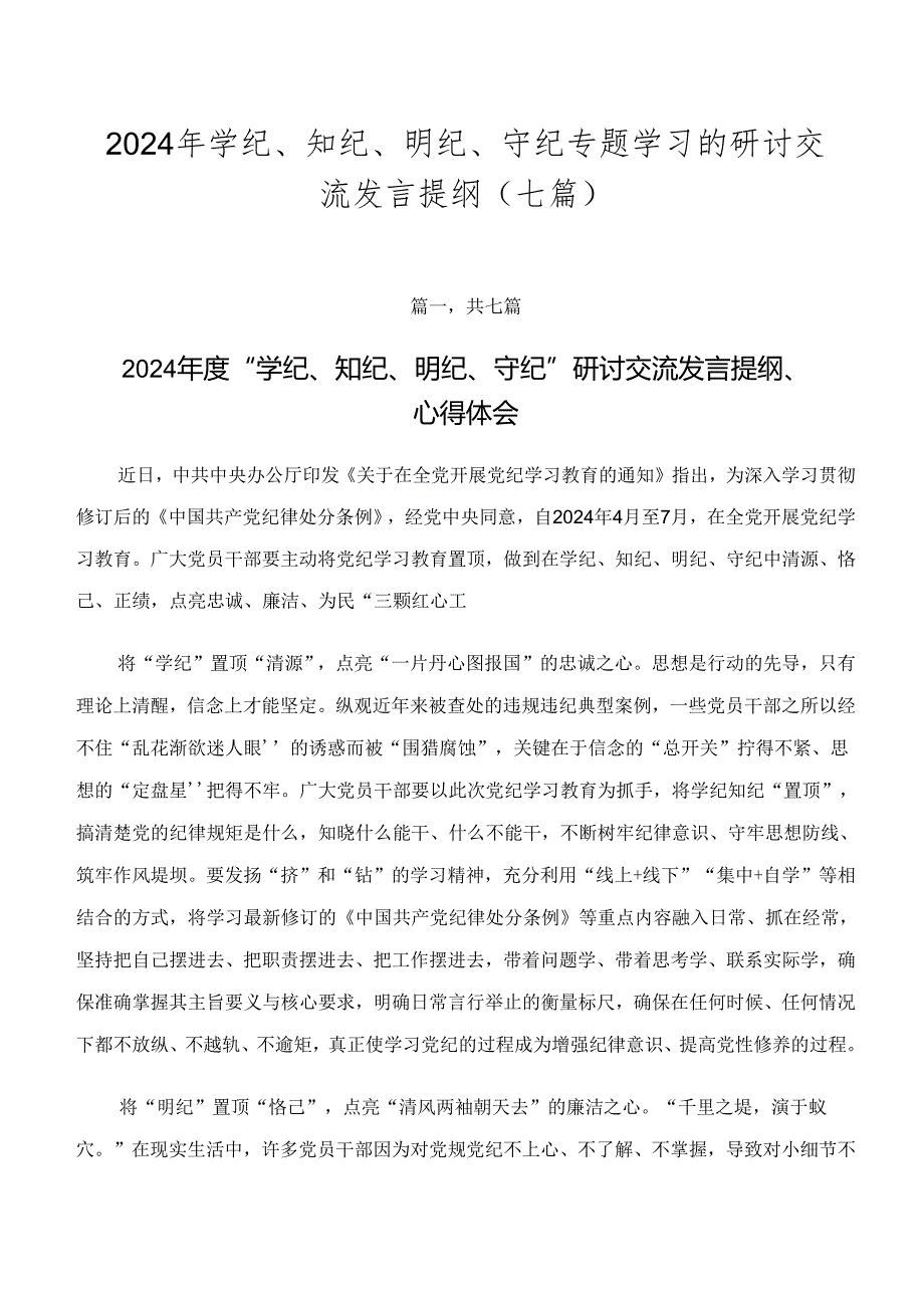 2024年学纪、知纪、明纪、守纪专题学习的研讨交流发言提纲（七篇）.docx_第1页