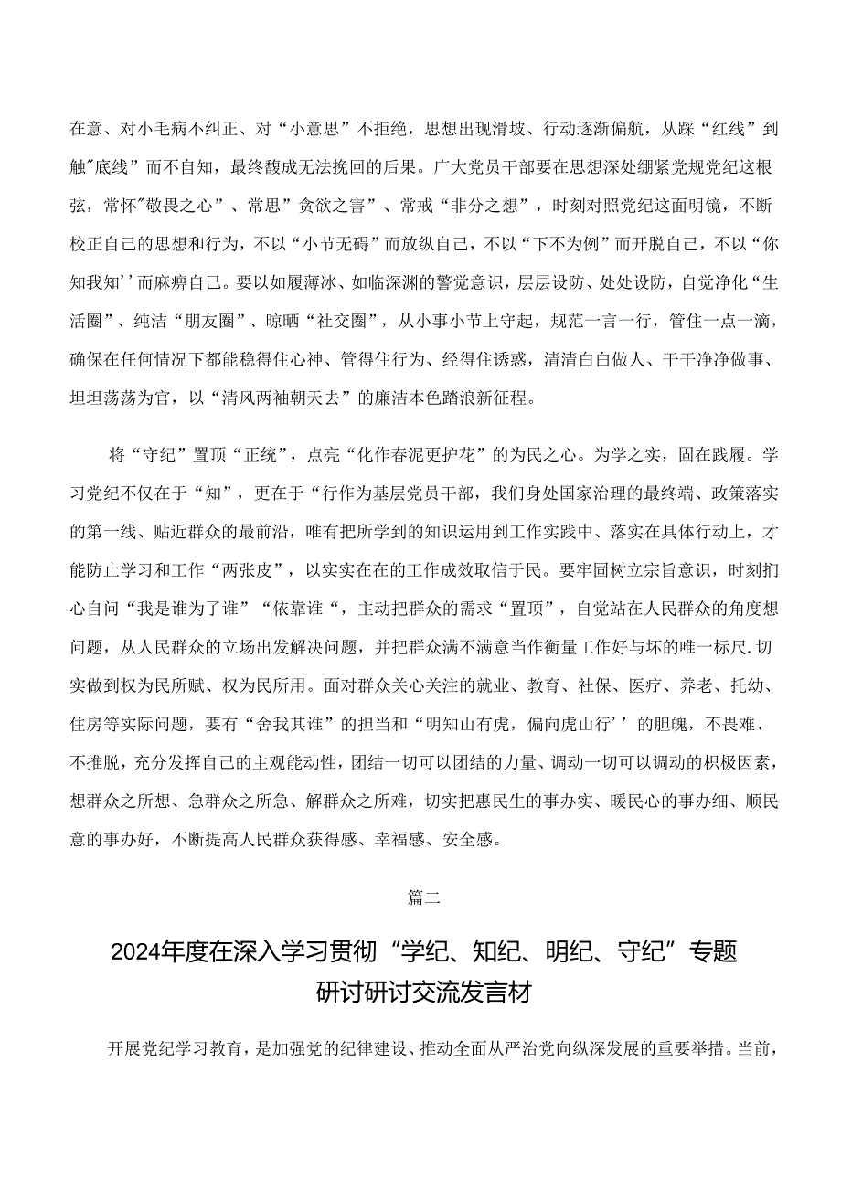 2024年学纪、知纪、明纪、守纪专题学习的研讨交流发言提纲（七篇）.docx_第2页