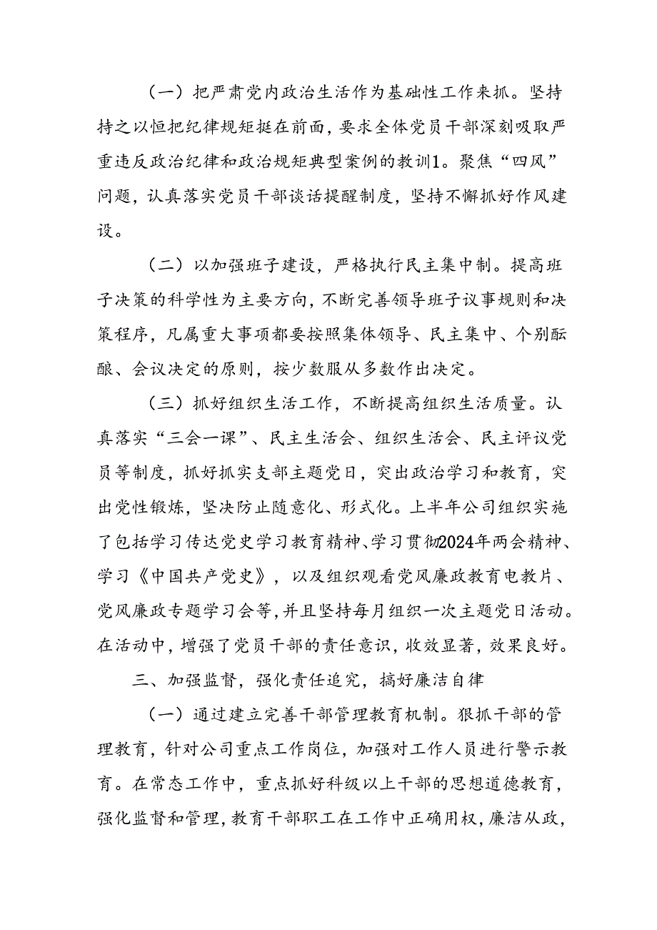 2024年开展上半年党风廉政建设工作总结 （4份）.docx_第2页