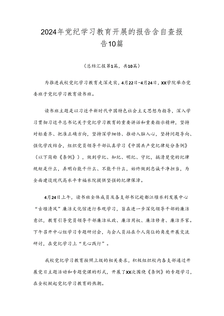 2024年党纪学习教育开展的报告含自查报告10篇.docx_第1页