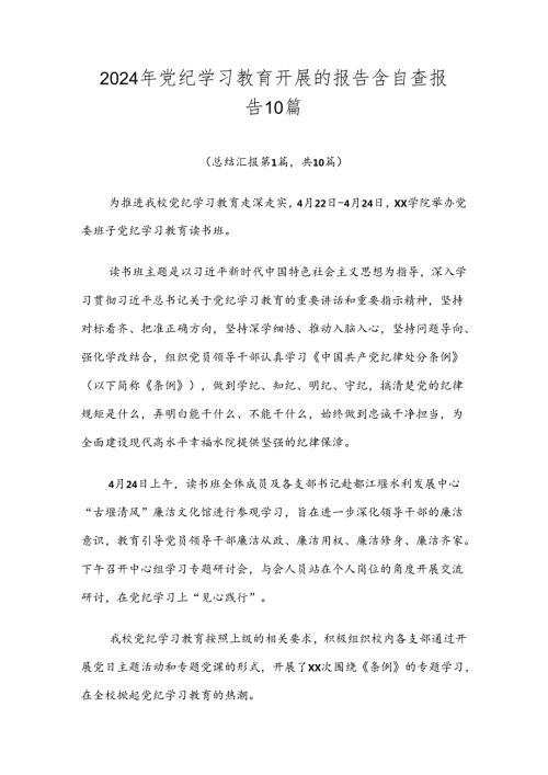 2024年党纪学习教育开展的报告含自查报告10篇.docx