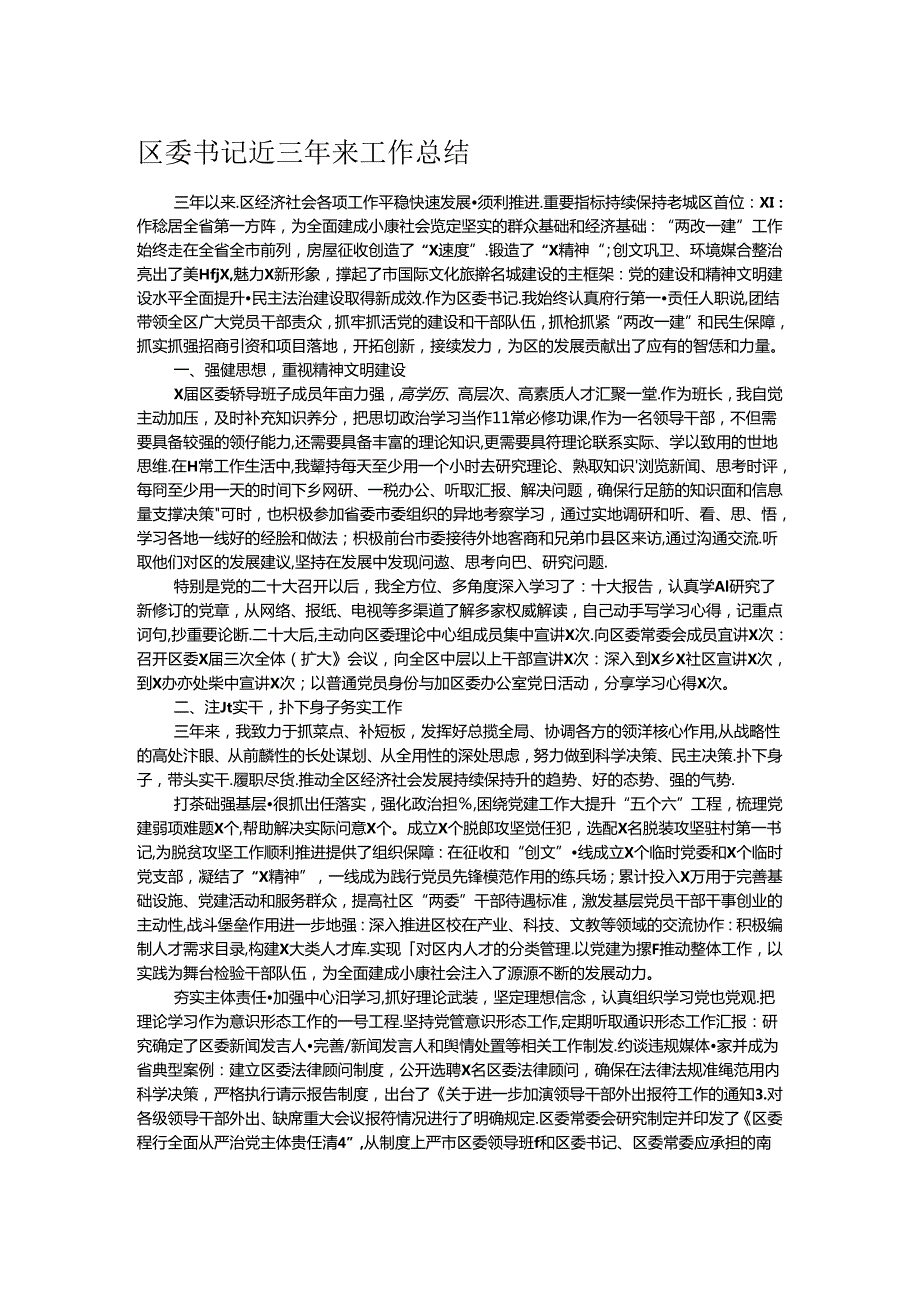 区委书记近三年来工作总结(2).docx_第1页