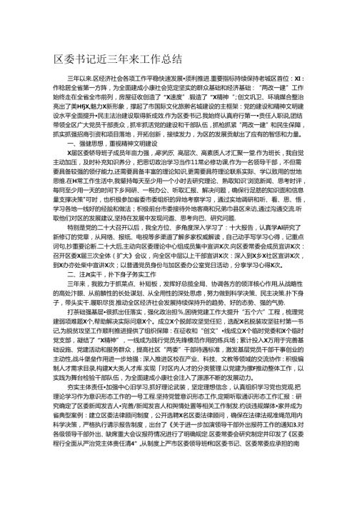 区委书记近三年来工作总结(2).docx