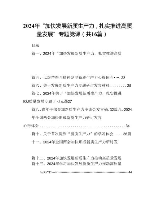 2024年“加快发展新质生产力扎实推进高质量发展”专题党课范文精选(16篇).docx