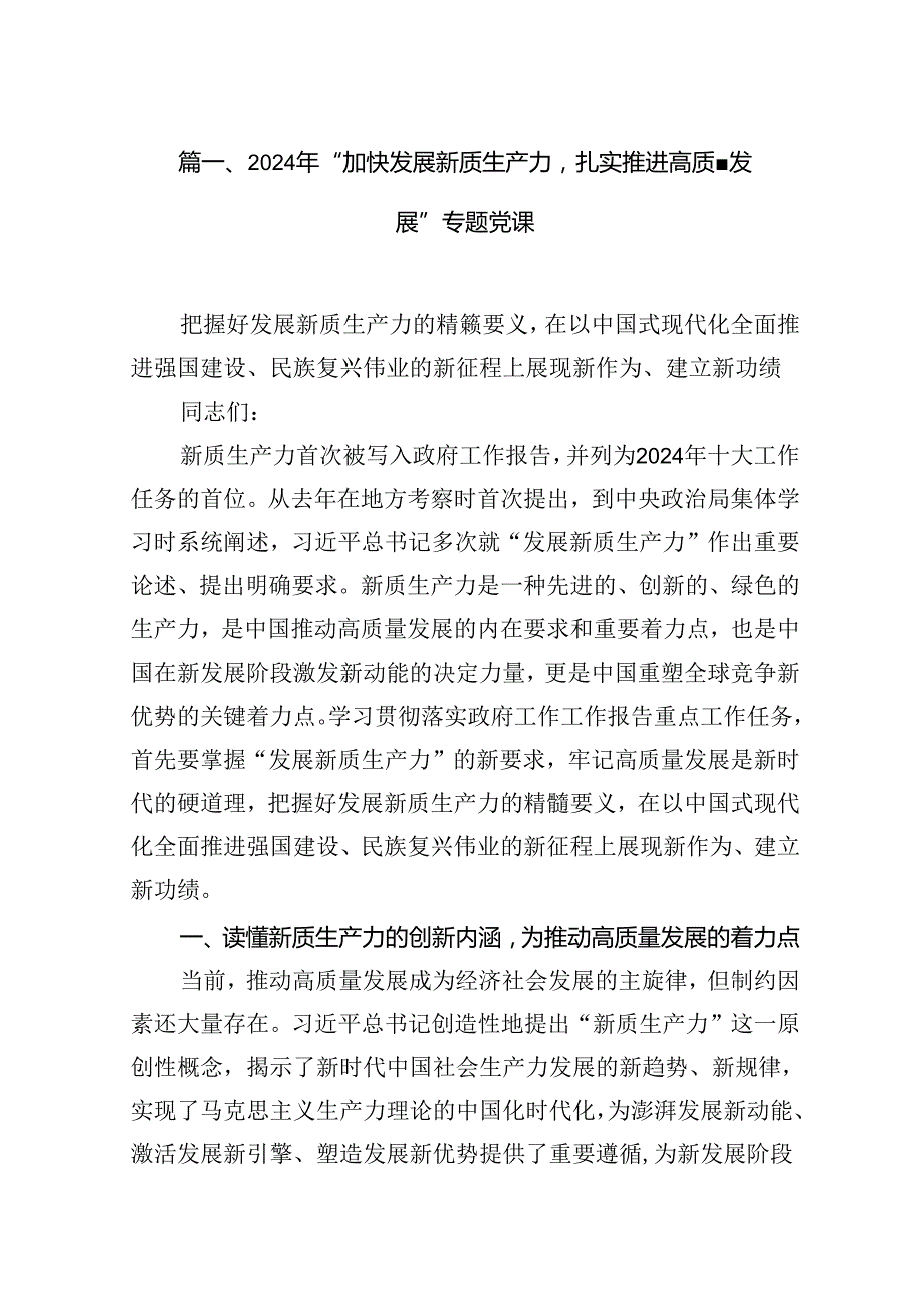 2024年“加快发展新质生产力扎实推进高质量发展”专题党课范文精选(16篇).docx_第2页