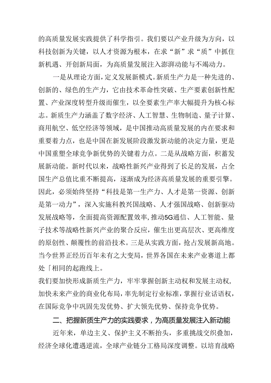2024年“加快发展新质生产力扎实推进高质量发展”专题党课范文精选(16篇).docx_第3页