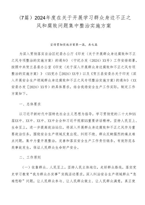 （7篇）2024在关于开展学习群众身边不正之风和腐败问题集中整治实施方案.docx