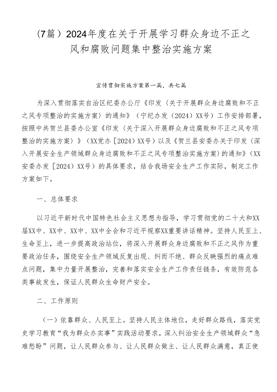 （7篇）2024在关于开展学习群众身边不正之风和腐败问题集中整治实施方案.docx_第1页