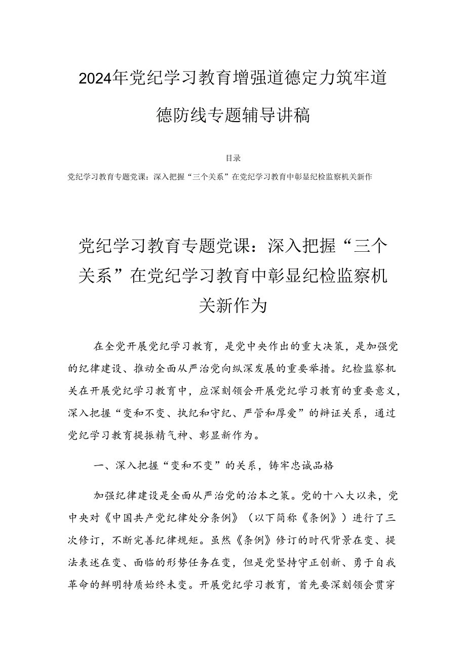 2024年党纪学习教育增强道德定力筑牢道德防线专题辅导讲稿.docx_第1页