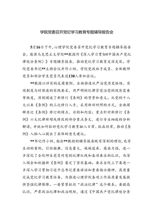 学院党委召开党纪学习教育专题辅导报告会7篇（详细版）.docx