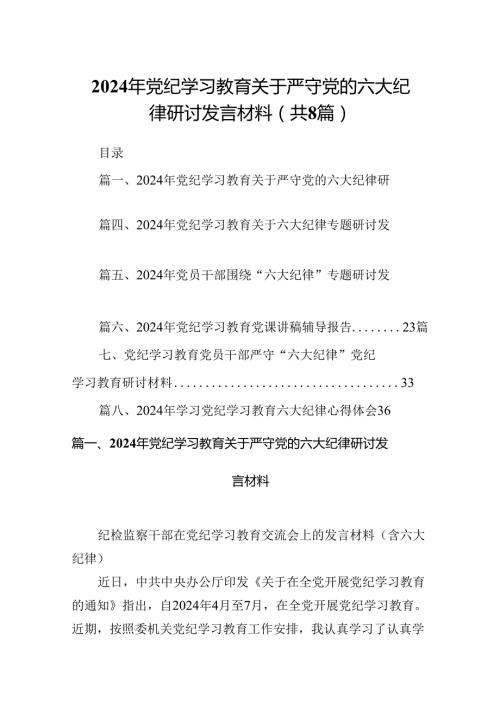 （8篇）2024年党纪学习教育关于严守党的六大纪律研讨发言材料通用.docx