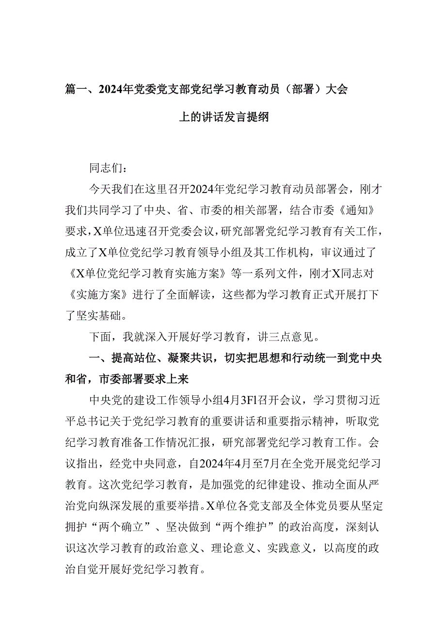 2024年党委党支部党纪学习教育动员（部署）大会上的讲话发言提纲（共12篇）.docx_第3页