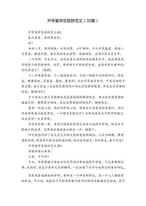 升学宴学生致辞范文（32篇）.docx