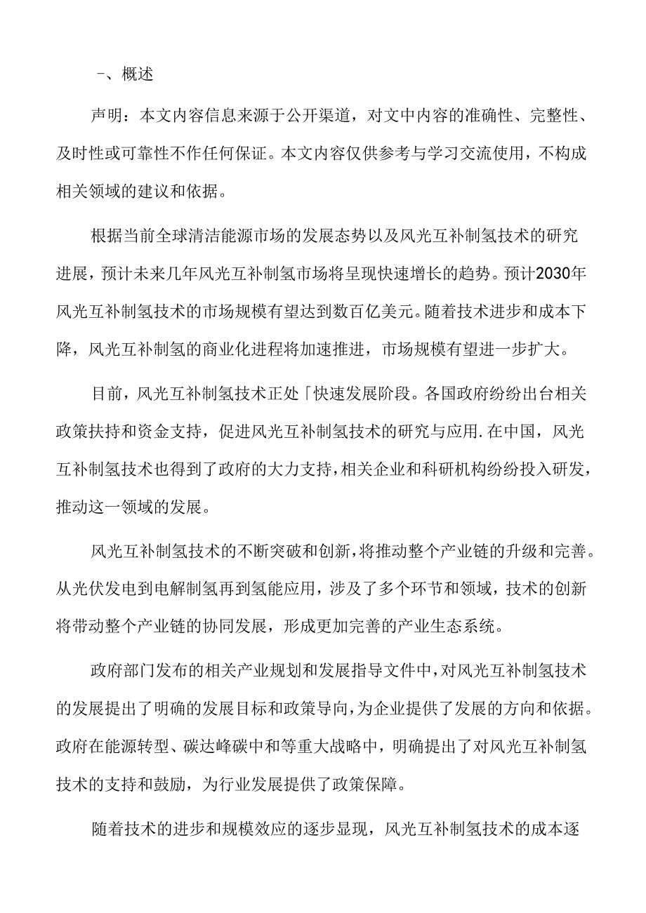 风光互补制氢行业形势.docx_第2页