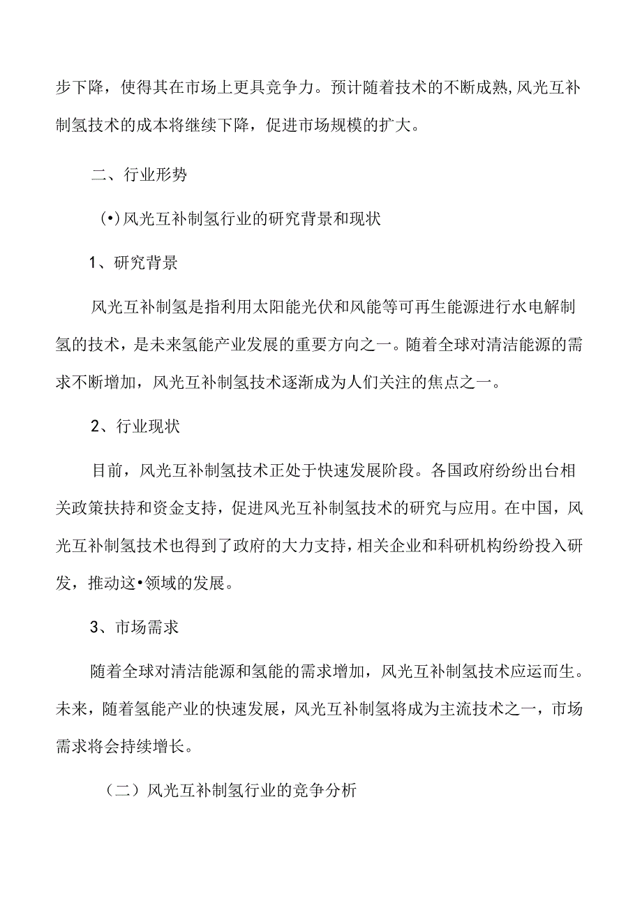 风光互补制氢行业形势.docx_第3页