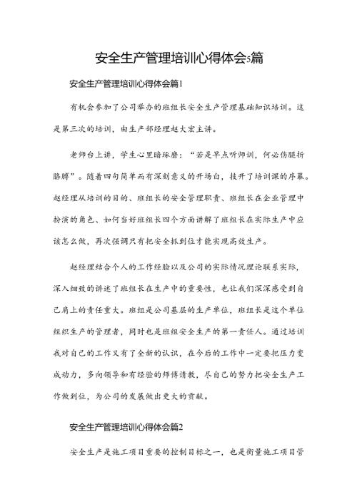 安全生产管理培训心得体会5篇.docx