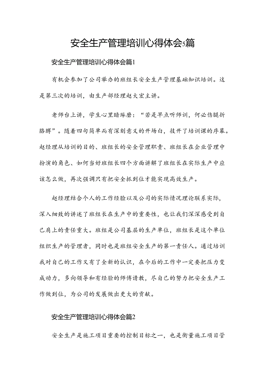 安全生产管理培训心得体会5篇.docx_第1页