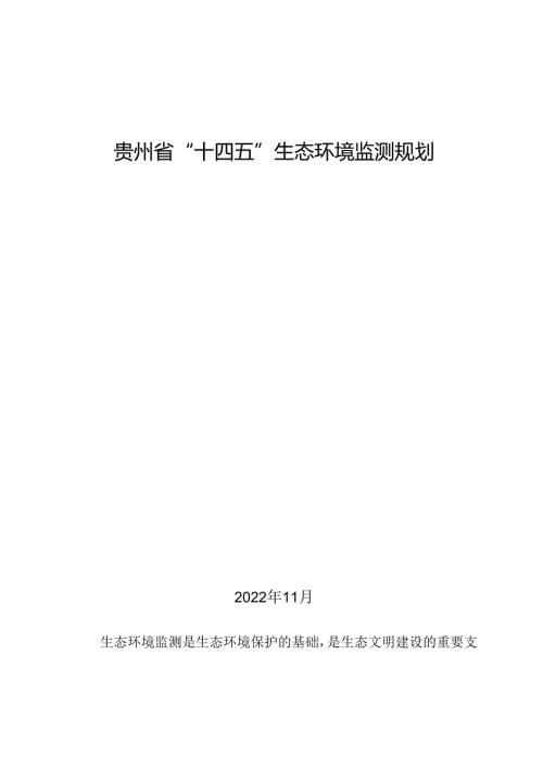 【政策】贵州省“十四五”生态环境监测规划.docx