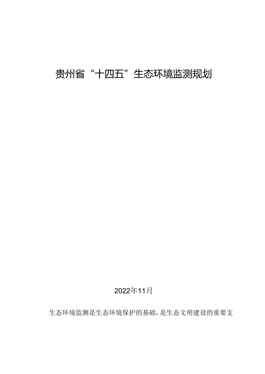 【政策】贵州省“十四五”生态环境监测规划.docx_第1页