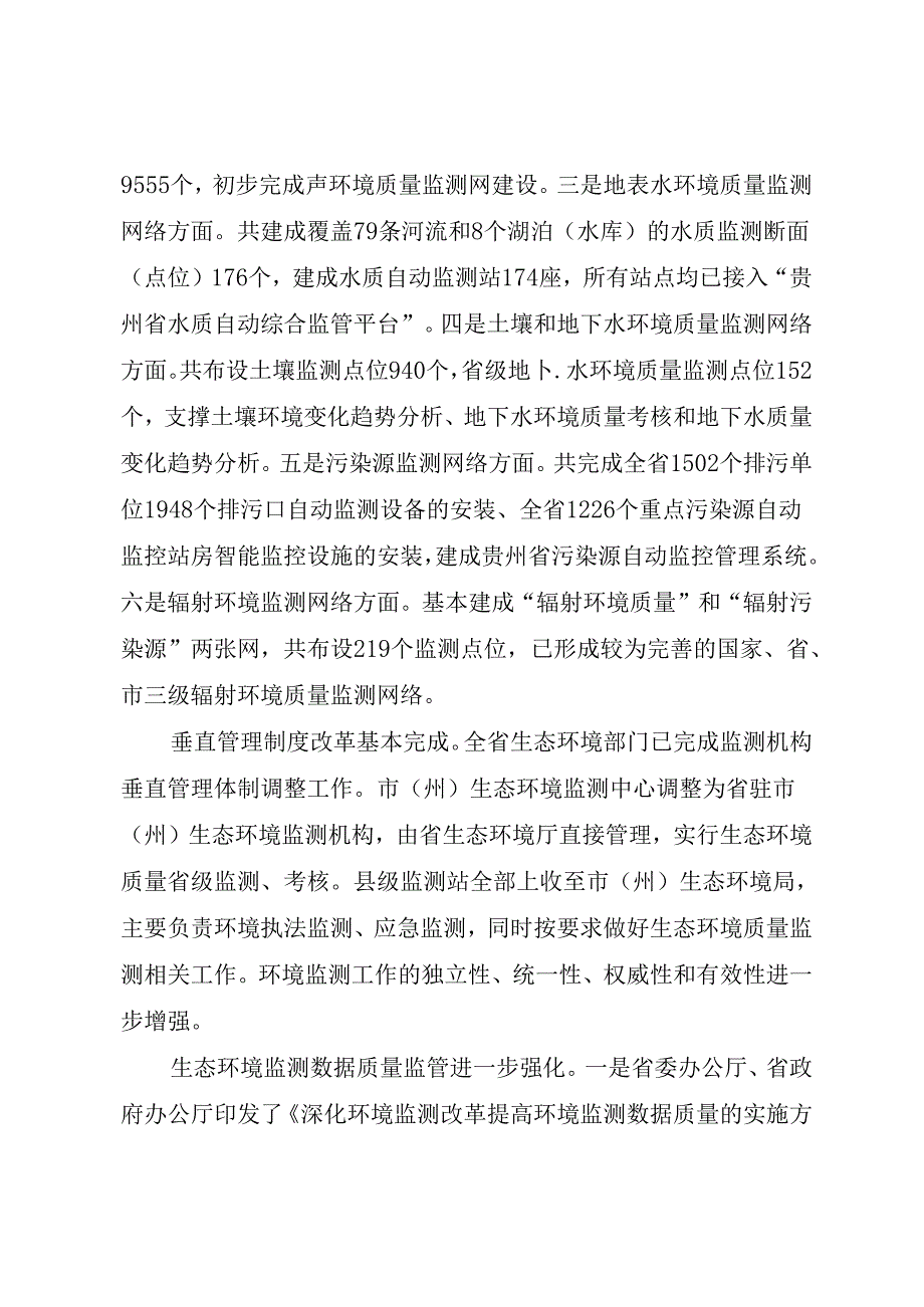 【政策】贵州省“十四五”生态环境监测规划.docx_第3页