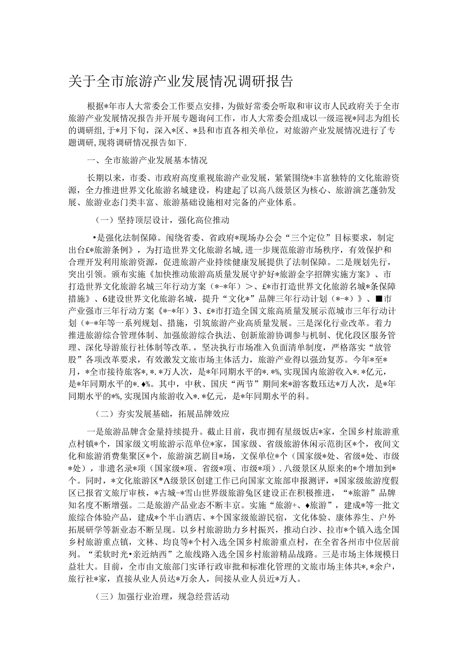 关于全市旅游产业发展情况调研报告(1).docx_第1页