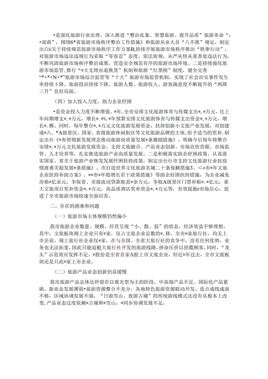 关于全市旅游产业发展情况调研报告(1).docx_第2页