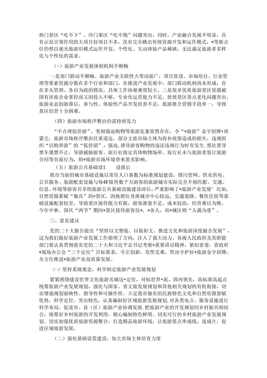 关于全市旅游产业发展情况调研报告(1).docx_第3页
