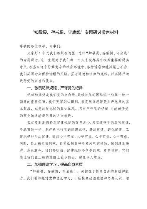 （推荐）2024年“知敬畏、存戒惧、守底线”专题研讨发言材料.docx