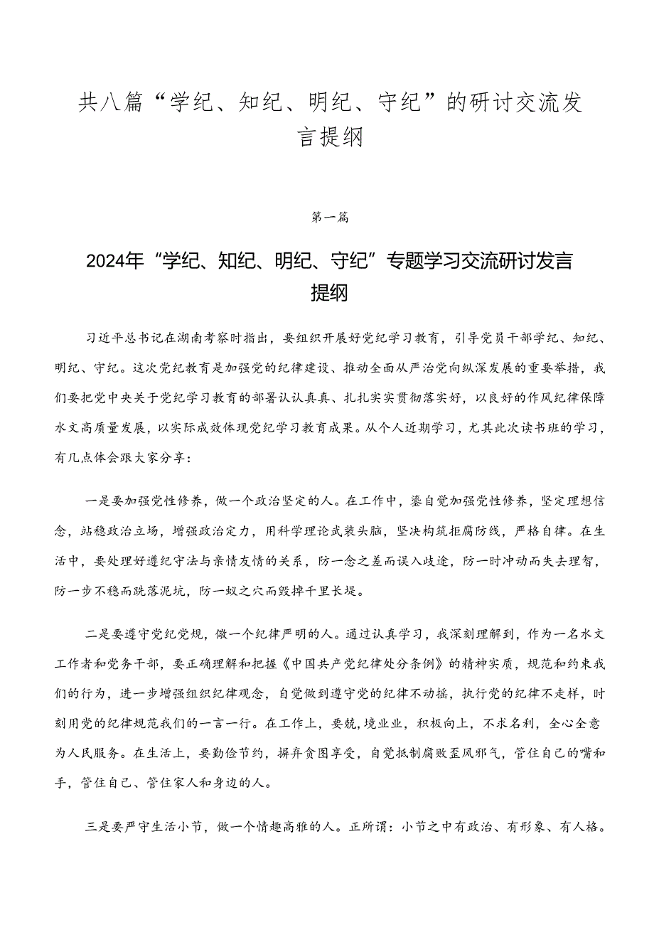 共八篇“学纪、知纪、明纪、守纪”的研讨交流发言提纲.docx_第1页