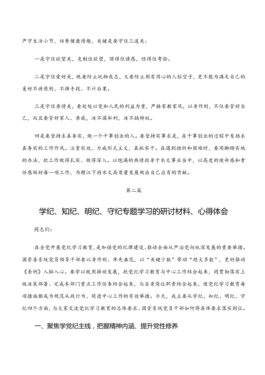 共八篇“学纪、知纪、明纪、守纪”的研讨交流发言提纲.docx_第2页
