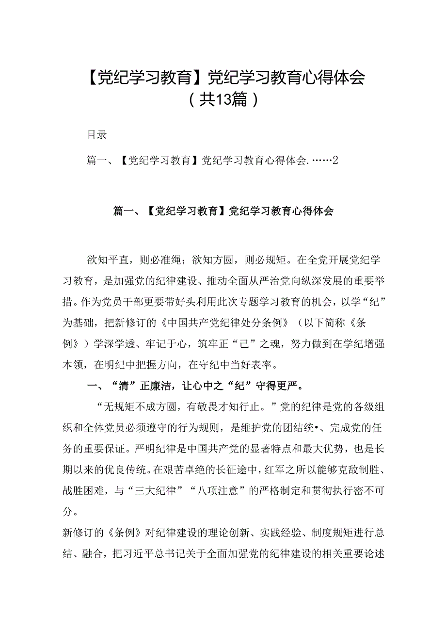 【党纪学习教育】13篇党纪学习教育交流研讨发言材料(最新精选).docx_第1页