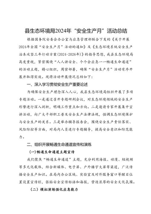 县生态环境局2024年安全生产月活动总结（三）.docx