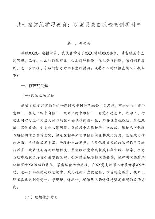 共七篇党纪学习教育：以案促改自我检查剖析材料.docx