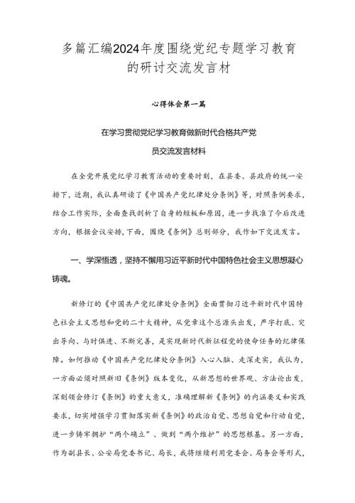 多篇汇编2024围绕党纪专题学习教育的研讨交流发言材.docx