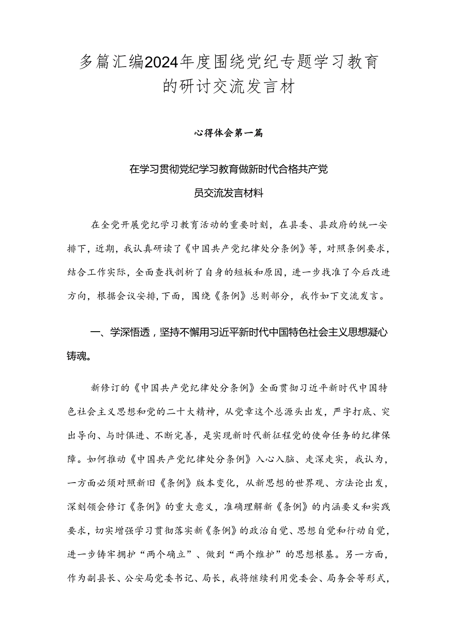 多篇汇编2024围绕党纪专题学习教育的研讨交流发言材.docx_第1页