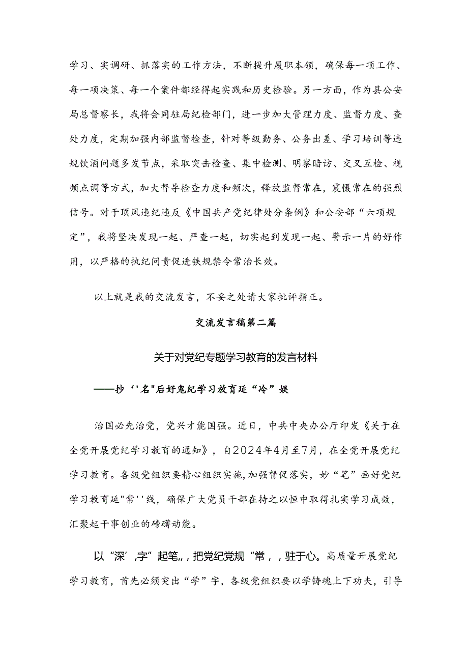 多篇汇编2024围绕党纪专题学习教育的研讨交流发言材.docx_第3页