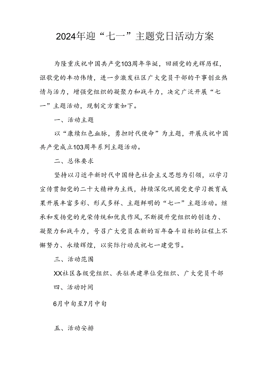 开展2024年迎七一主题党日活动实施方案 （汇编3份）.docx_第1页