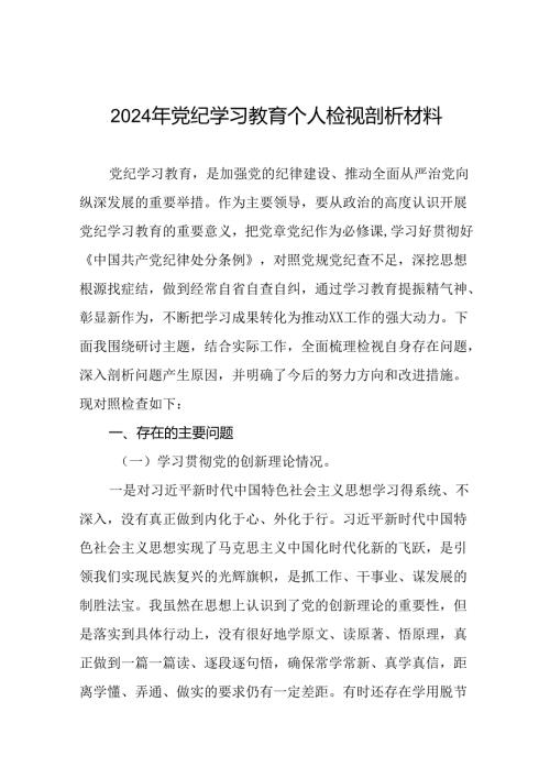 2024年党纪学习教育存在问题原因及整改措施材料11篇.docx
