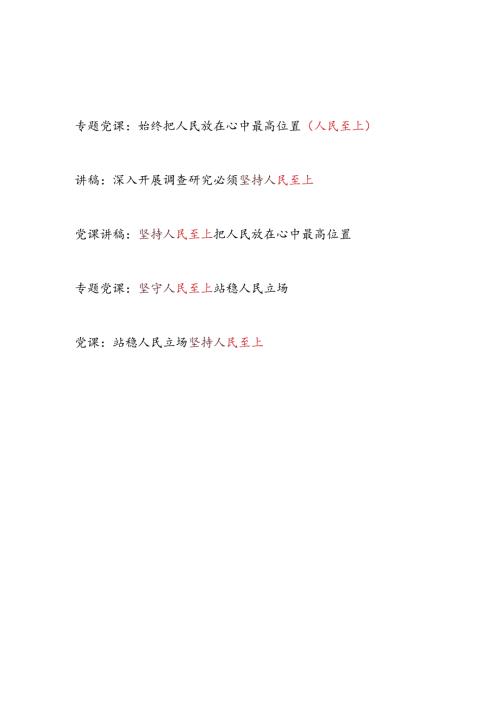2024年党支部主题党日关于人民至上专题党课讲稿5篇.docx
