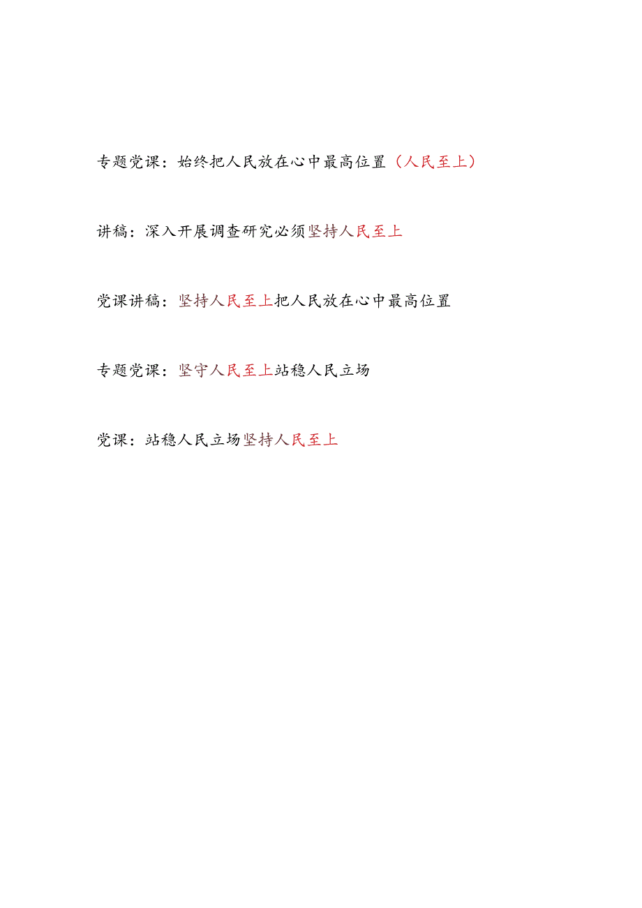 2024年党支部主题党日关于人民至上专题党课讲稿5篇.docx_第1页