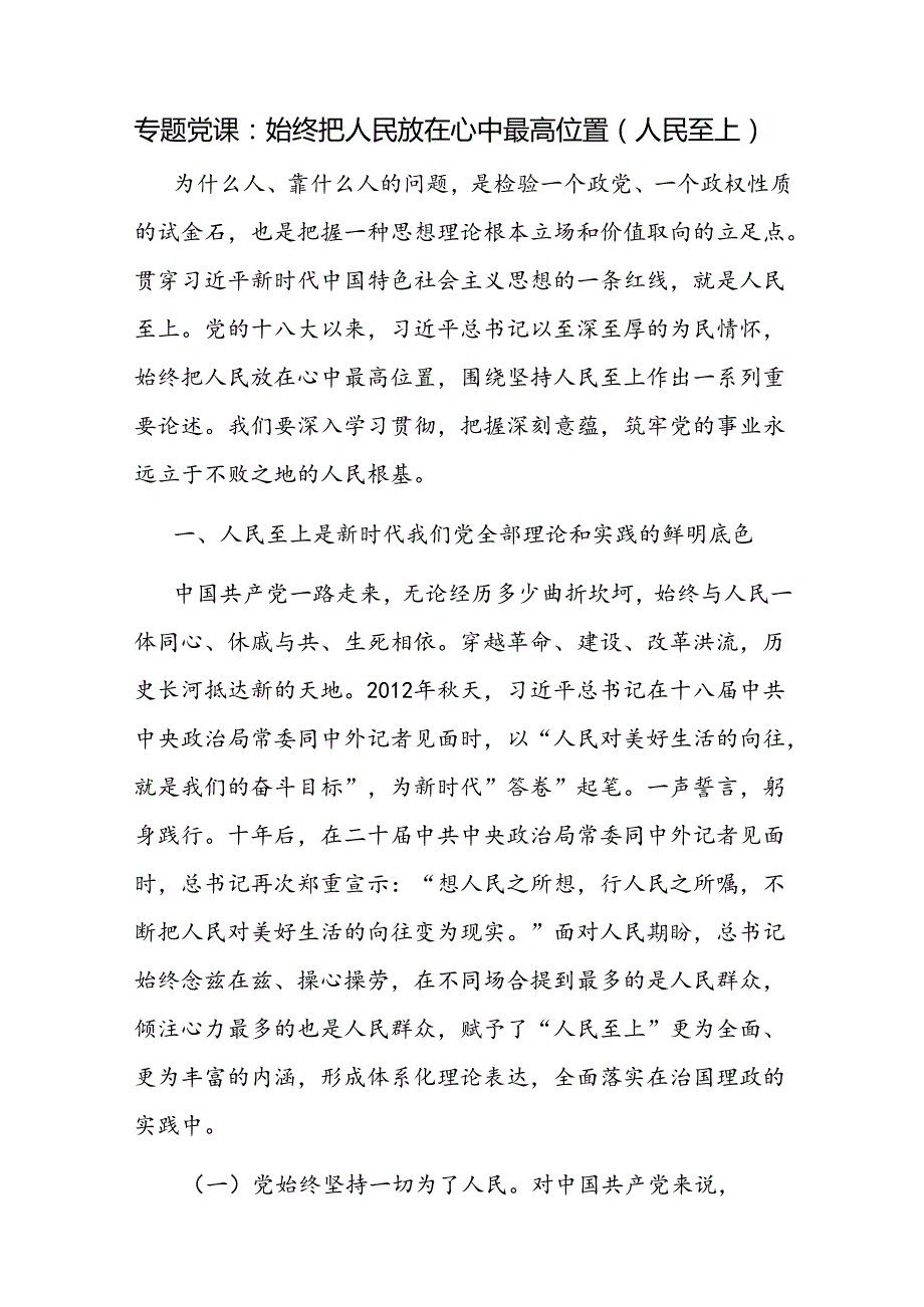 2024年党支部主题党日关于人民至上专题党课讲稿5篇.docx_第2页