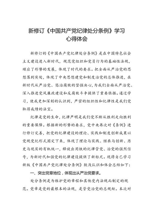 街道社区开展学习2024版新修订中国共产党纪律处分条例心得体会三篇.docx